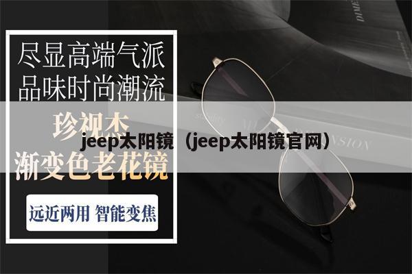 jeep太陽鏡（jeep太陽鏡官網(wǎng)） 第1張