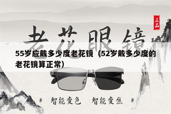 55歲應(yīng)戴多少度老花鏡（52歲戴多少度的老花鏡算正常） 第1張