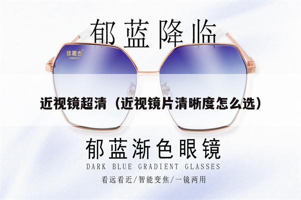 近視鏡超清（近視鏡片清晰度怎么選） 第1張