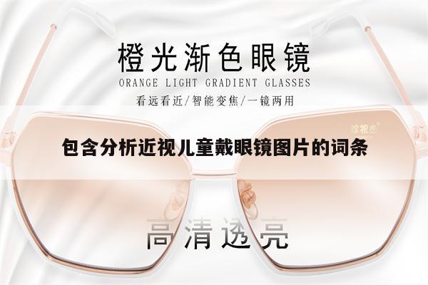 包含分析近視兒童戴眼鏡圖片的詞條 第1張