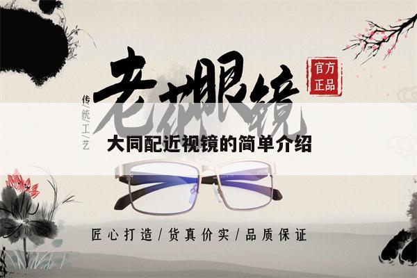 大同配近視鏡的簡單介紹 第1張