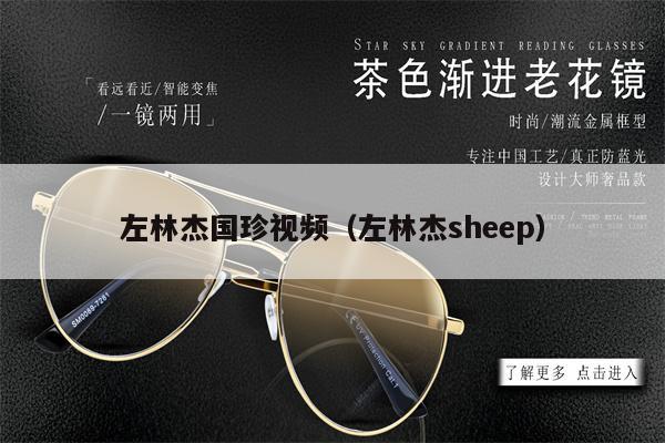 左林杰國珍視頻（左林杰sheep） 第1張