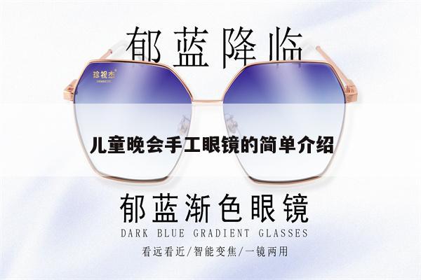 兒童晚會手工眼鏡的簡單介紹