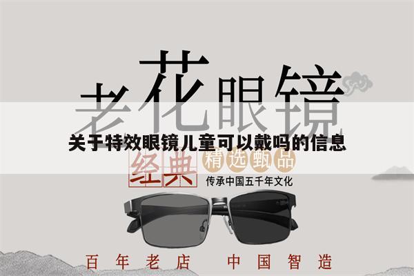 關(guān)于特效眼鏡兒童可以戴嗎的信息 第1張