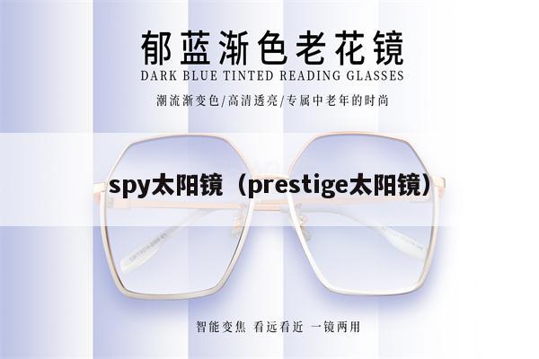 spy太陽鏡（prestige太陽鏡） 第1張