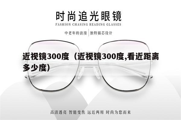 近視鏡300度（近視鏡300度,看近距離多少度）