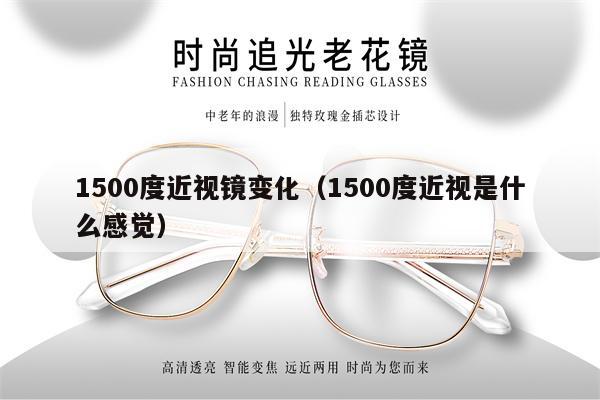 1500度近視鏡變化（1500度近視是什么感覺） 第1張