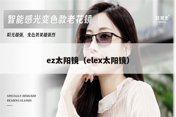 ez太陽鏡（elex太陽鏡）