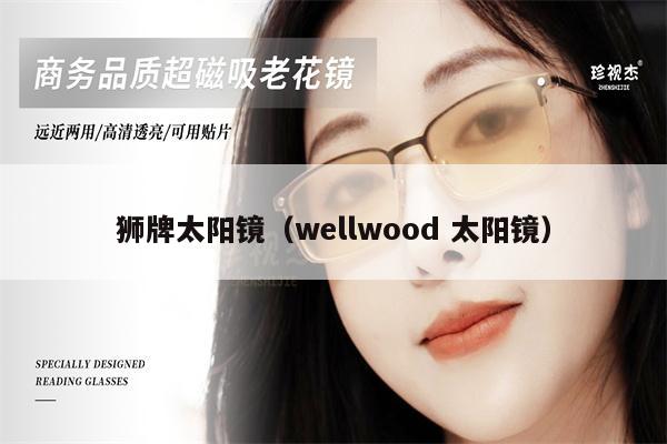 獅牌太陽鏡（wellwood 太陽鏡） 第1張