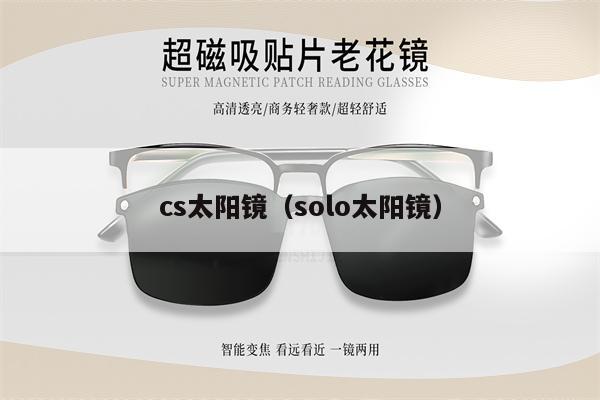 cs太陽鏡（solo太陽鏡） 第1張