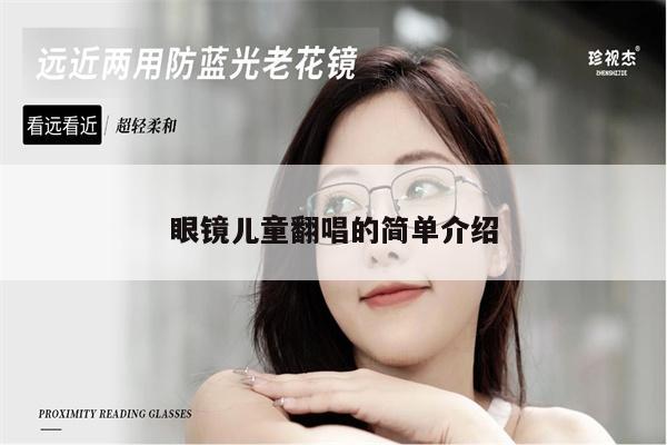 眼鏡兒童翻唱的簡單介紹