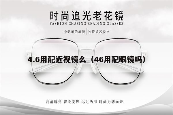 4.6用配近視鏡么（46用配眼鏡嗎）