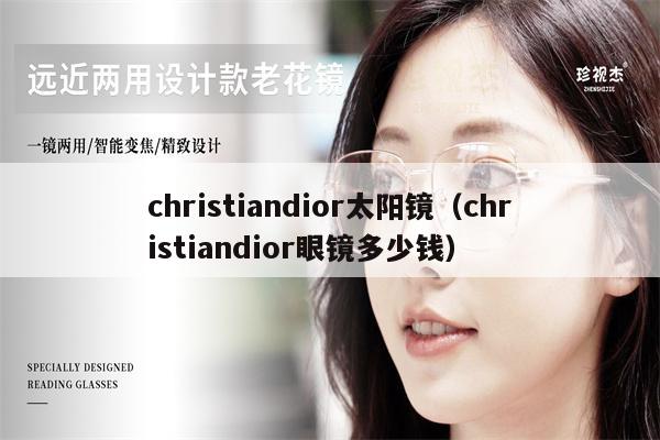 christiandior太陽鏡（christiandior眼鏡多少錢） 第1張