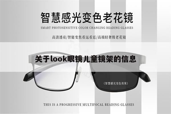 關(guān)于look眼鏡兒童鏡架的信息