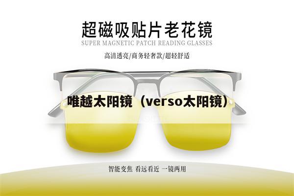 唯越太陽鏡（verso太陽鏡）