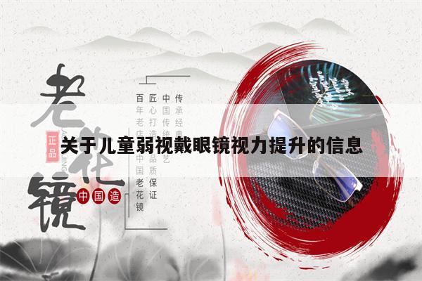 關(guān)于兒童弱視戴眼鏡視力提升的信息