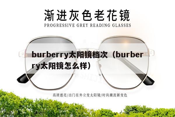 burberry太陽鏡檔次（burberry太陽鏡怎么樣） 第1張