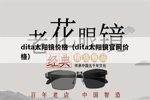 dita太陽鏡價格（dita太陽鏡官網(wǎng)價格） 第1張