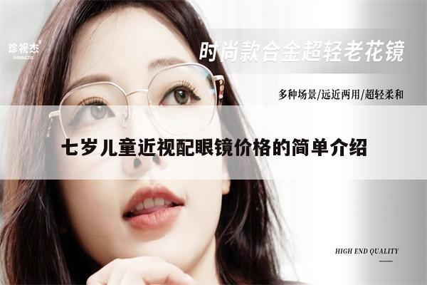 七歲兒童近視配眼鏡價(jià)格的簡單介紹 第1張