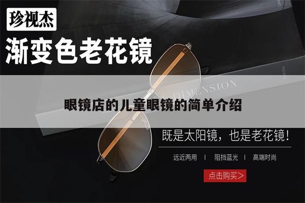 眼鏡店的兒童眼鏡的簡單介紹