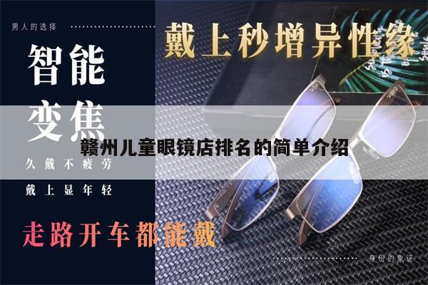 贛州兒童眼鏡店排名的簡單介紹 第1張