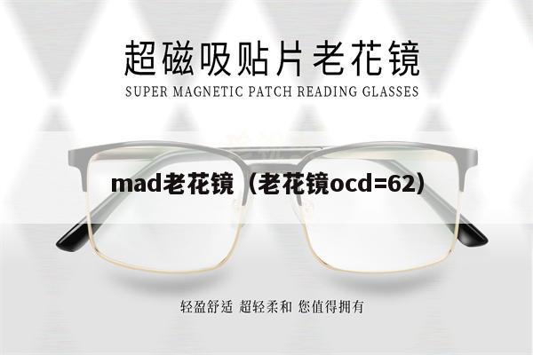 mad老花鏡（老花鏡ocd=62） 第1張