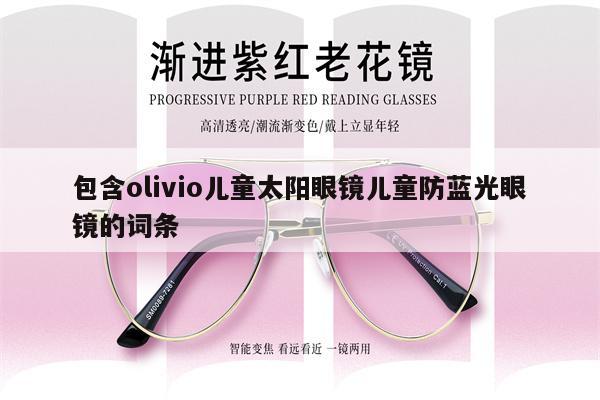 包含olivio兒童太陽眼鏡兒童防藍光眼鏡的詞條