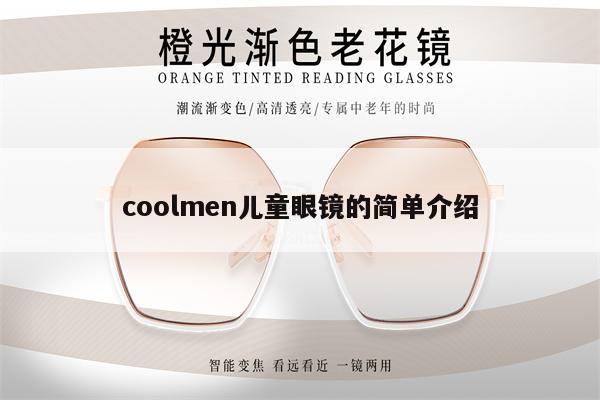 coolmen兒童眼鏡的簡單介紹