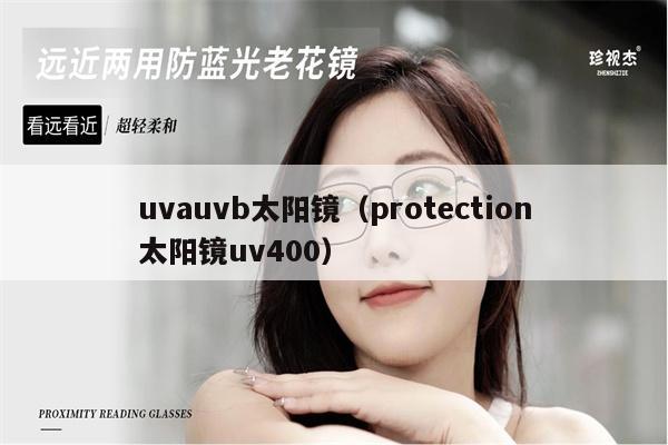 uvauvb太陽(yáng)鏡（protection太陽(yáng)鏡uv400） 第1張