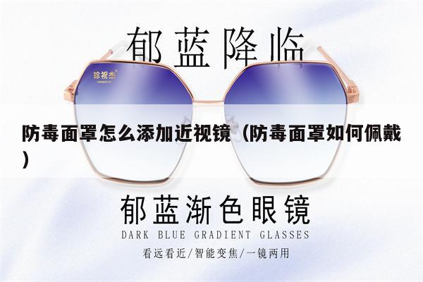 防毒面罩怎么添加近視鏡（防毒面罩如何佩戴） 第1張