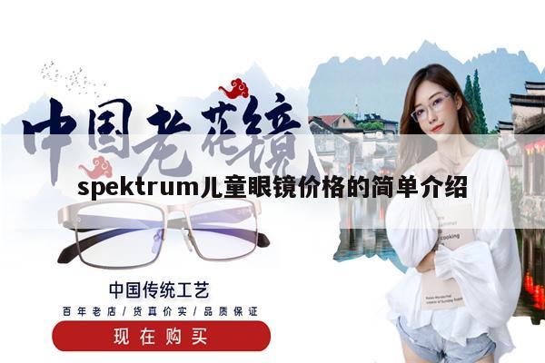 spektrum兒童眼鏡價格的簡單介紹 第1張