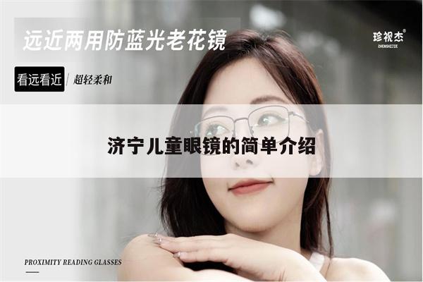 濟(jì)寧兒童眼鏡的簡單介紹