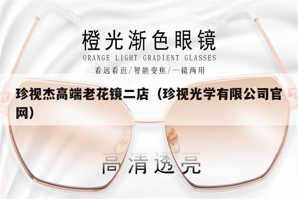 珍視杰高端老花鏡二店（珍視光學有限公司官網） 第1張