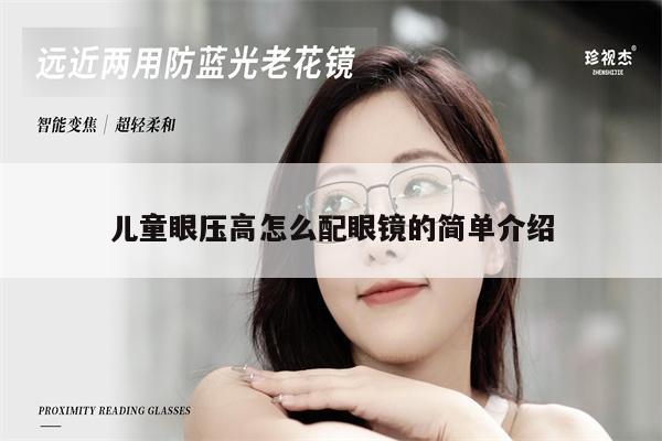 兒童眼壓高怎么配眼鏡的簡單介紹