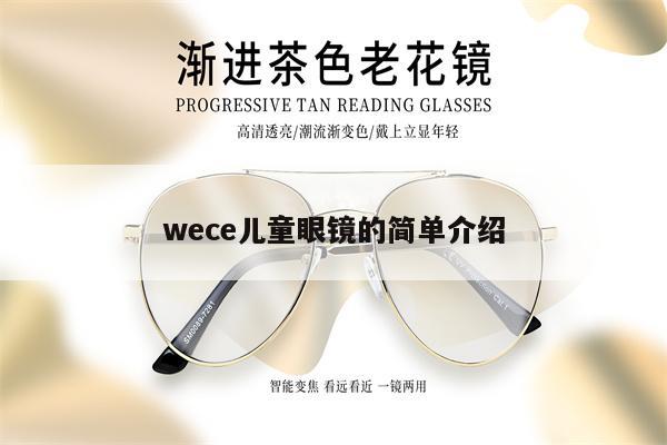 wece兒童眼鏡的簡單介紹