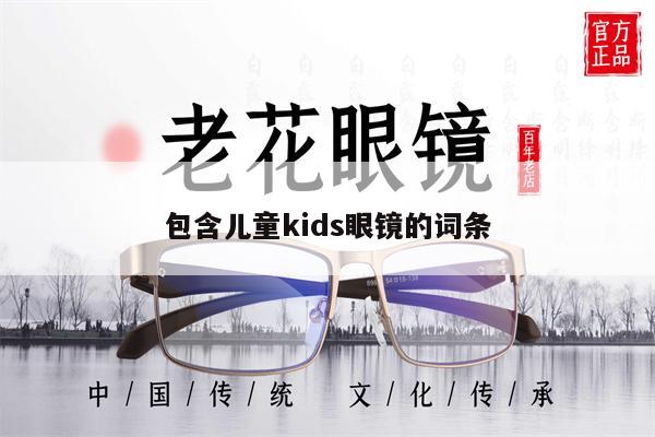 包含兒童kids眼鏡的詞條