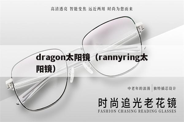 dragon太陽鏡（rannyring太陽鏡）