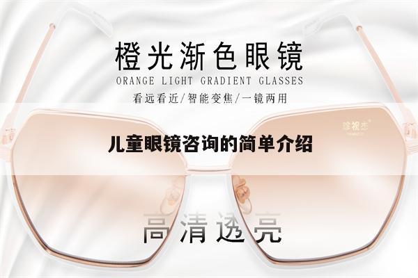 兒童眼鏡咨詢的簡單介紹