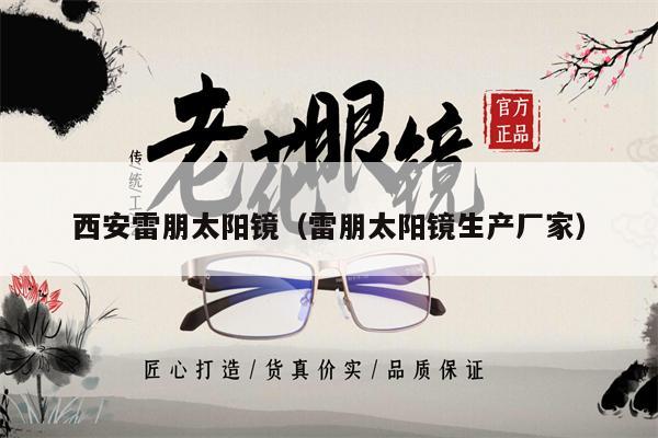 西安雷朋太陽鏡（雷朋太陽鏡生產(chǎn)廠家） 第1張