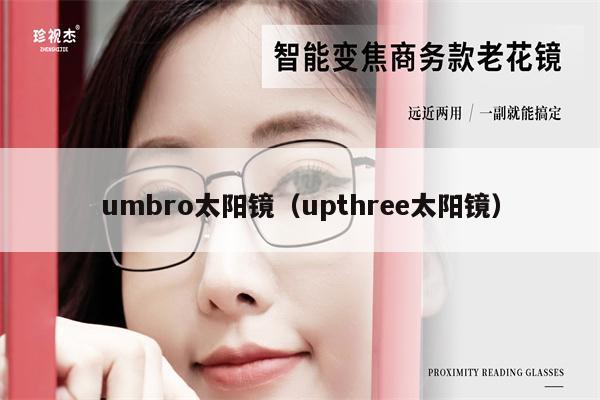 umbro太陽鏡（upthree太陽鏡） 第1張