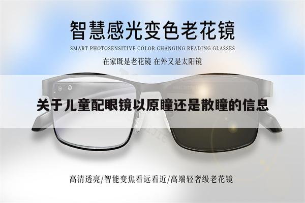 關(guān)于兒童配眼鏡以原瞳還是散瞳的信息