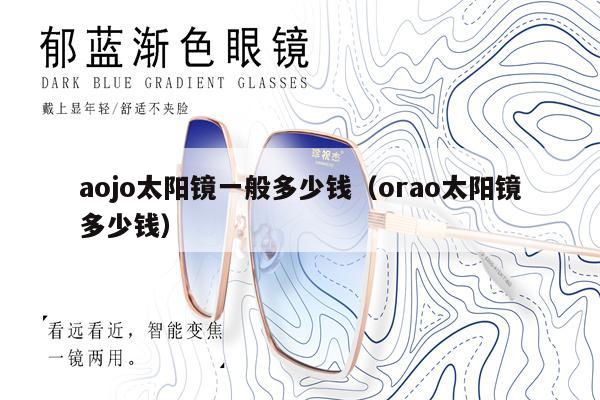 aojo太陽鏡一般多少錢（orao太陽鏡多少錢） 第1張