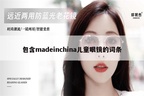 包含madeinchina兒童眼鏡的詞條