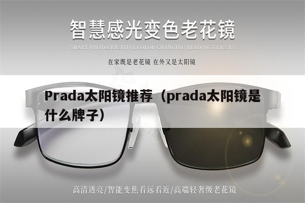 Prada太陽鏡推薦（prada太陽鏡是什么牌子） 第1張