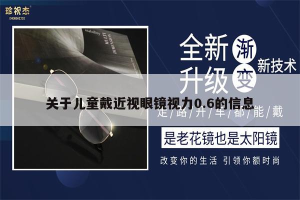 關于兒童戴近視眼鏡視力0.6的信息 第1張