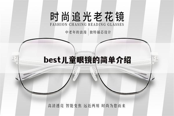 best兒童眼鏡的簡單介紹 第1張