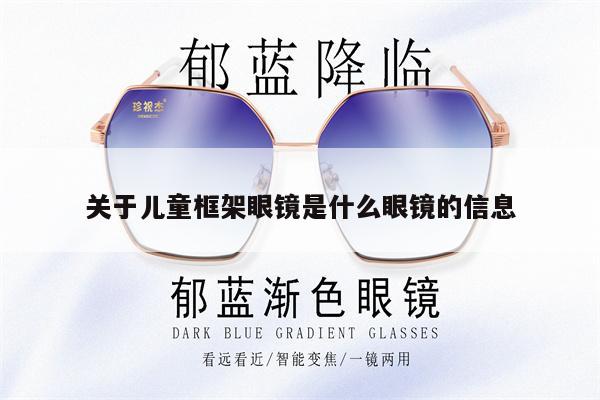 關(guān)于兒童框架眼鏡是什么眼鏡的信息