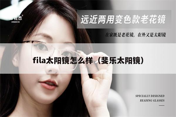 fila太陽鏡怎么樣（斐樂太陽鏡） 第1張