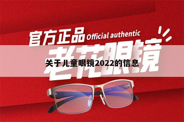 關(guān)于兒童眼鏡2022的信息