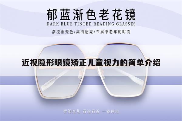 近視隱形眼鏡矯正兒童視力的簡(jiǎn)單介紹 第1張